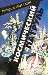 Книга Космический патруль [=Космический кадет]